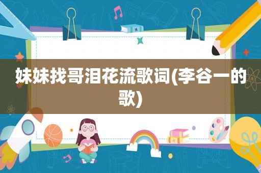 妹妹找哥泪花流歌词(李谷一的歌)