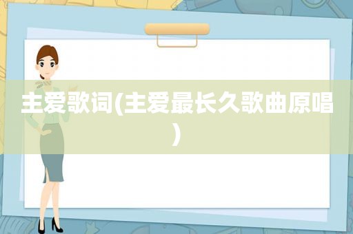 主爱歌词(主爱最长久歌曲原唱)