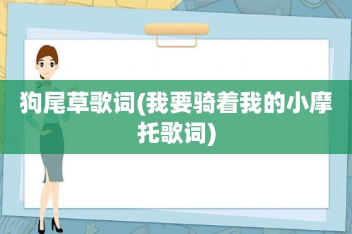 狗尾草歌词(我要骑着我的小摩托歌词)