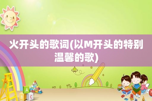 火开头的歌词(以M开头的特别温馨的歌)