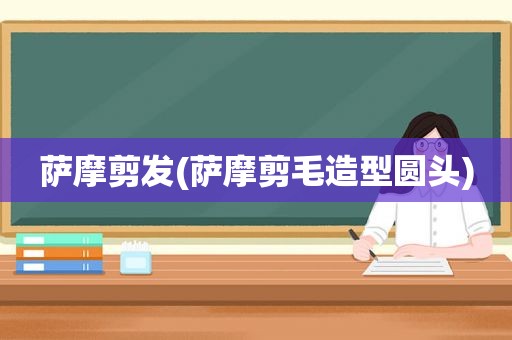 萨摩剪发(萨摩剪毛造型圆头)