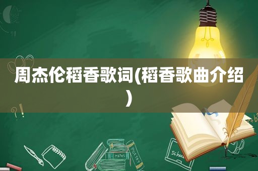 周杰伦稻香歌词(稻香歌曲介绍)