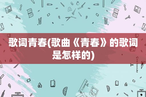 歌词青春(歌曲《青春》的歌词是怎样的)