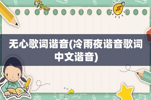无心歌词谐音(冷雨夜谐音歌词中文谐音)