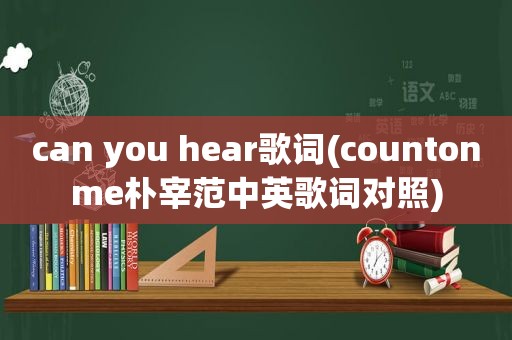 can you hear歌词(countonme朴宰范中英歌词对照)