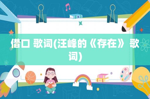 借口 歌词(汪峰的《存在》 歌词)