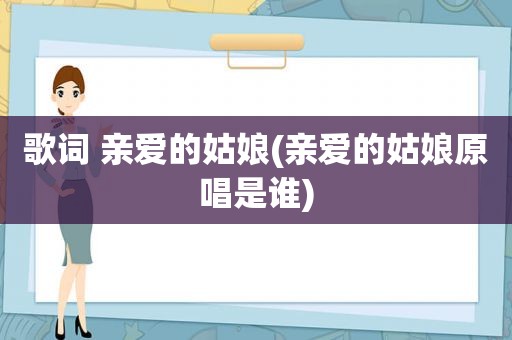 歌词 亲爱的姑娘(亲爱的姑娘原唱是谁)