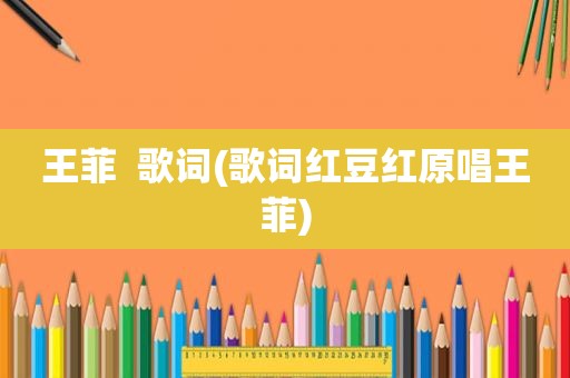 王菲  歌词(歌词红豆红原唱王菲)