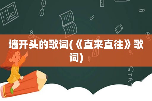 墙开头的歌词(《直来直往》歌词)