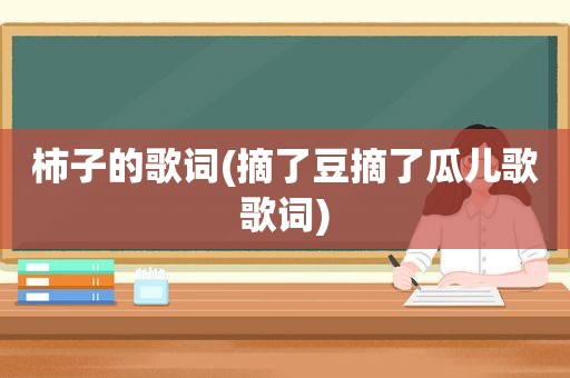 柿子的歌词(摘了豆摘了瓜儿歌歌词)