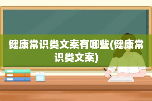 健康常识类文案有哪些(健康常识类文案)