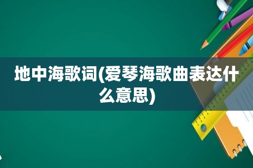 地中海歌词(爱琴海歌曲表达什么意思)