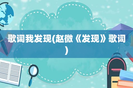 歌词我发现(赵微《发现》歌词)