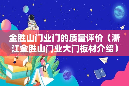 金胜山门业门的质量评价（浙江金胜山门业大门板材介绍）
