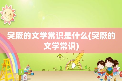 突厥的文学常识是什么(突厥的文学常识)