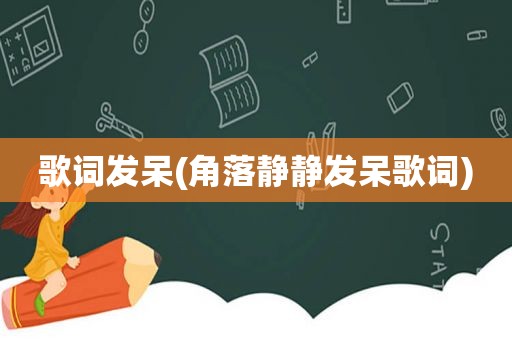 歌词发呆(角落静静发呆歌词)