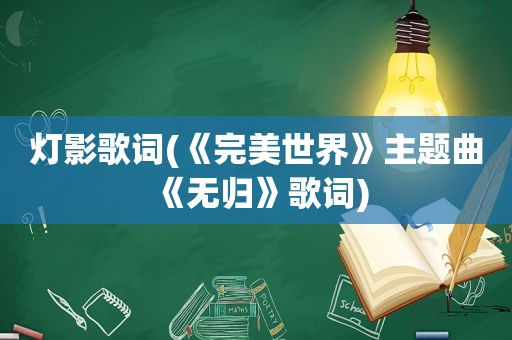 灯影歌词(《完美世界》主题曲《无归》歌词)