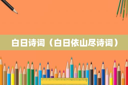 白日诗词（白日依山尽诗词）