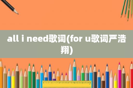 all i need歌词(for u歌词严浩翔)