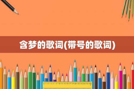 含梦的歌词(带号的歌词)