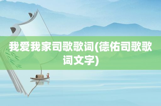 我爱我家司歌歌词(德佑司歌歌词文字)