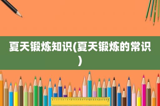 夏天锻炼知识(夏天锻炼的常识)