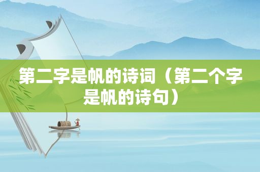 第二字是帆的诗词（第二个字是帆的诗句）