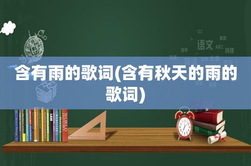 含有雨的歌词(含有秋天的雨的歌词)