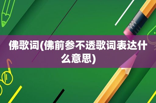 佛歌词(佛前参不透歌词表达什么意思)
