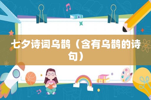 七夕诗词乌鹊（含有乌鹊的诗句）