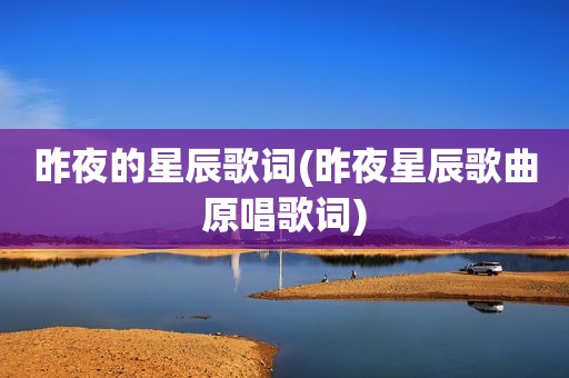 昨夜的星辰歌词(昨夜星辰歌曲原唱歌词)