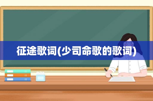 征途歌词(少司命歌的歌词)