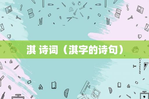 淇 诗词（淇字的诗句）