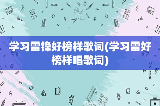 学习雷锋好榜样歌词(学习雷好榜样唱歌词)