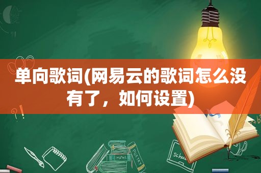 单向歌词(网易云的歌词怎么没有了，如何设置)