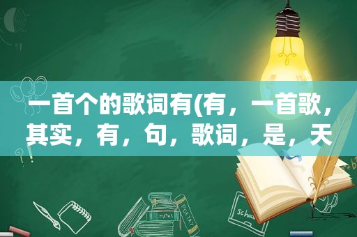 一首个的歌词有(有，一首歌，其实，有，句，歌词，是，天空，还，下着雪，谁，能，告诉我，歌名)