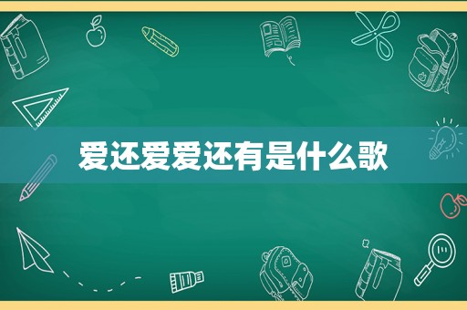 爱还爱爱还有是什么歌