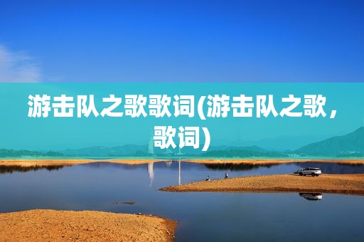 游击队之歌歌词(游击队之歌，歌词)