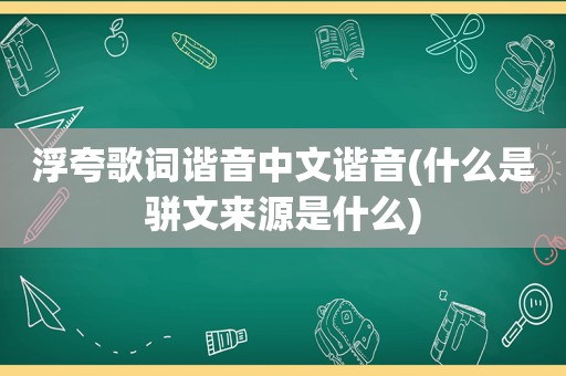 浮夸歌词谐音中文谐音(什么是骈文来源是什么)