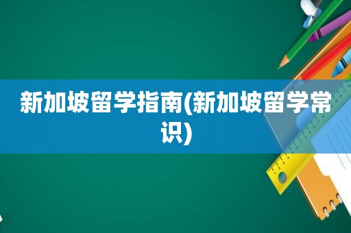 新加坡留学指南(新加坡留学常识)