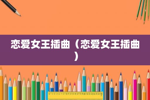 恋爱女王插曲（恋爱女王插曲）