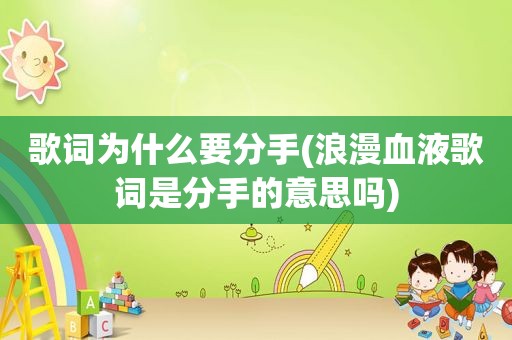 歌词为什么要分手(浪漫血液歌词是分手的意思吗)