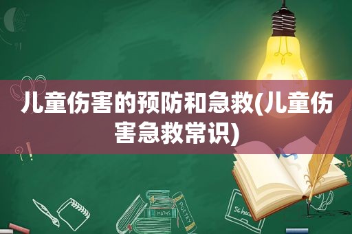 儿童伤害的预防和急救(儿童伤害急救常识)