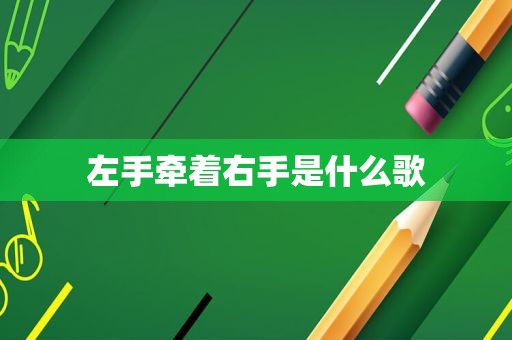 左手牵着右手是什么歌