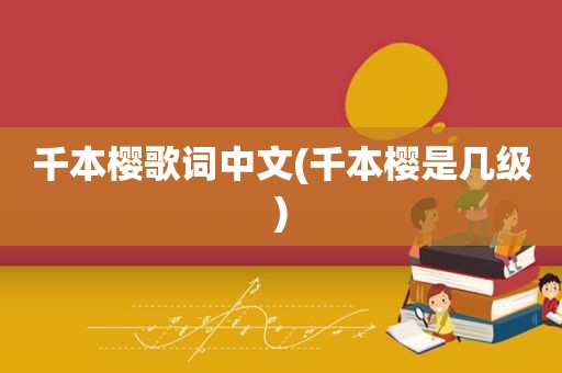 千本樱歌词中文(千本樱是几级)