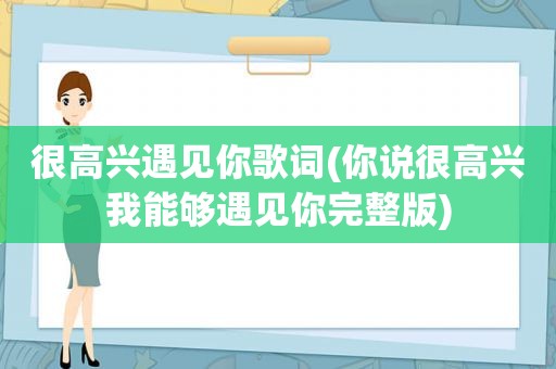 很高兴遇见你歌词(你说很高兴我能够遇见你完整版)