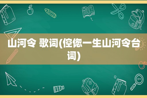 山河令 歌词(倥偬一生山河令台词)