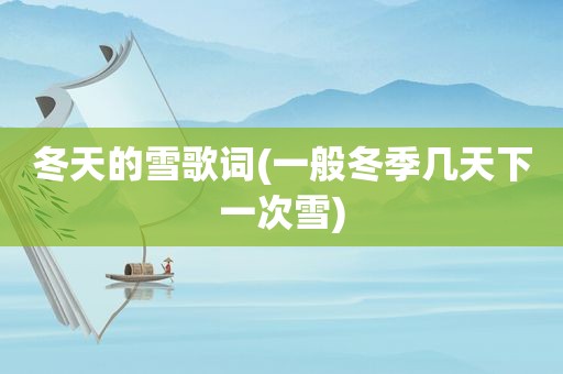 冬天的雪歌词(一般冬季几天下一次雪)