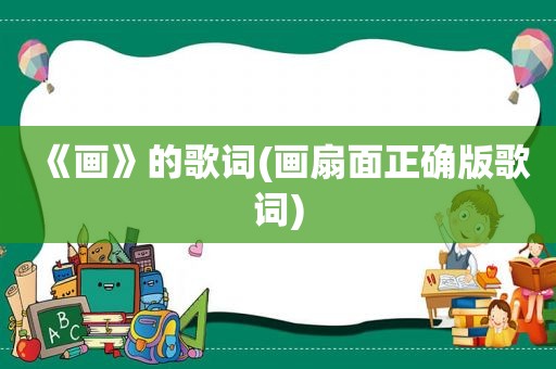 《画》的歌词(画扇面正确版歌词)