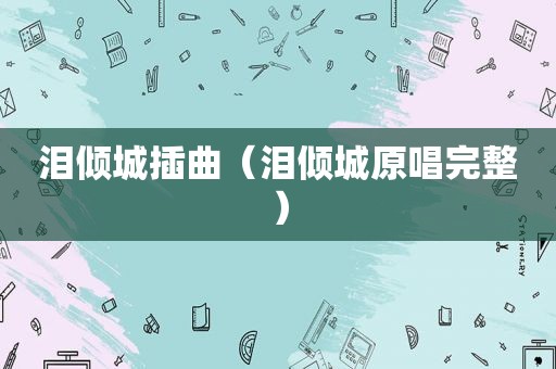 泪倾城插曲（泪倾城原唱完整）